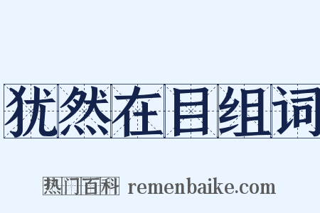 犹然在目组词是什么意思的图片
